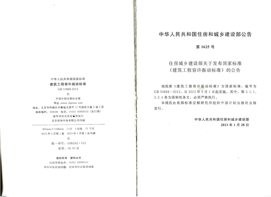 GB50868-2013 建筑工程容许振动标准.pdf_第3页