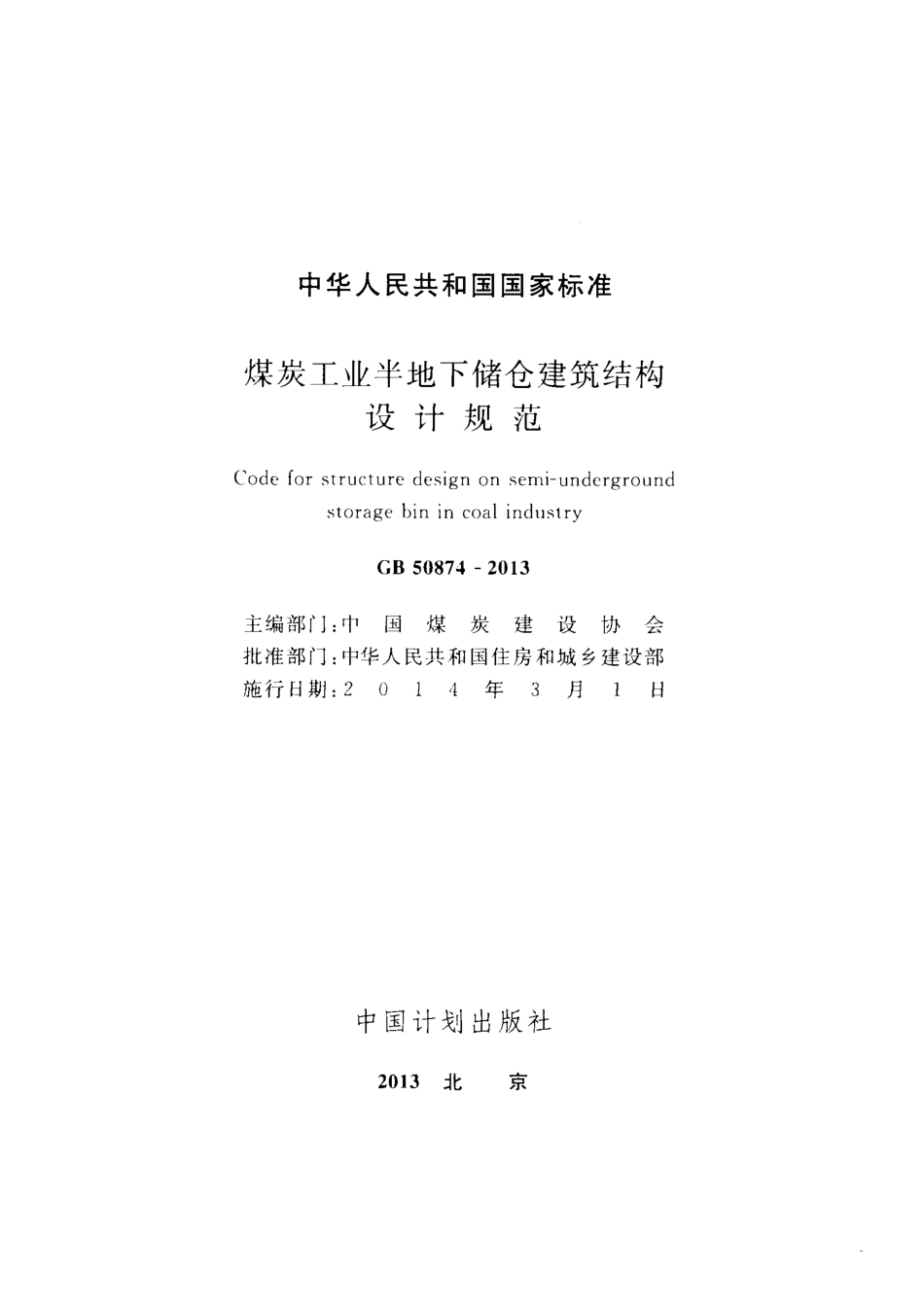 GB50874-2013 煤炭工业半地下储仓建筑结构设计规范.pdf_第2页