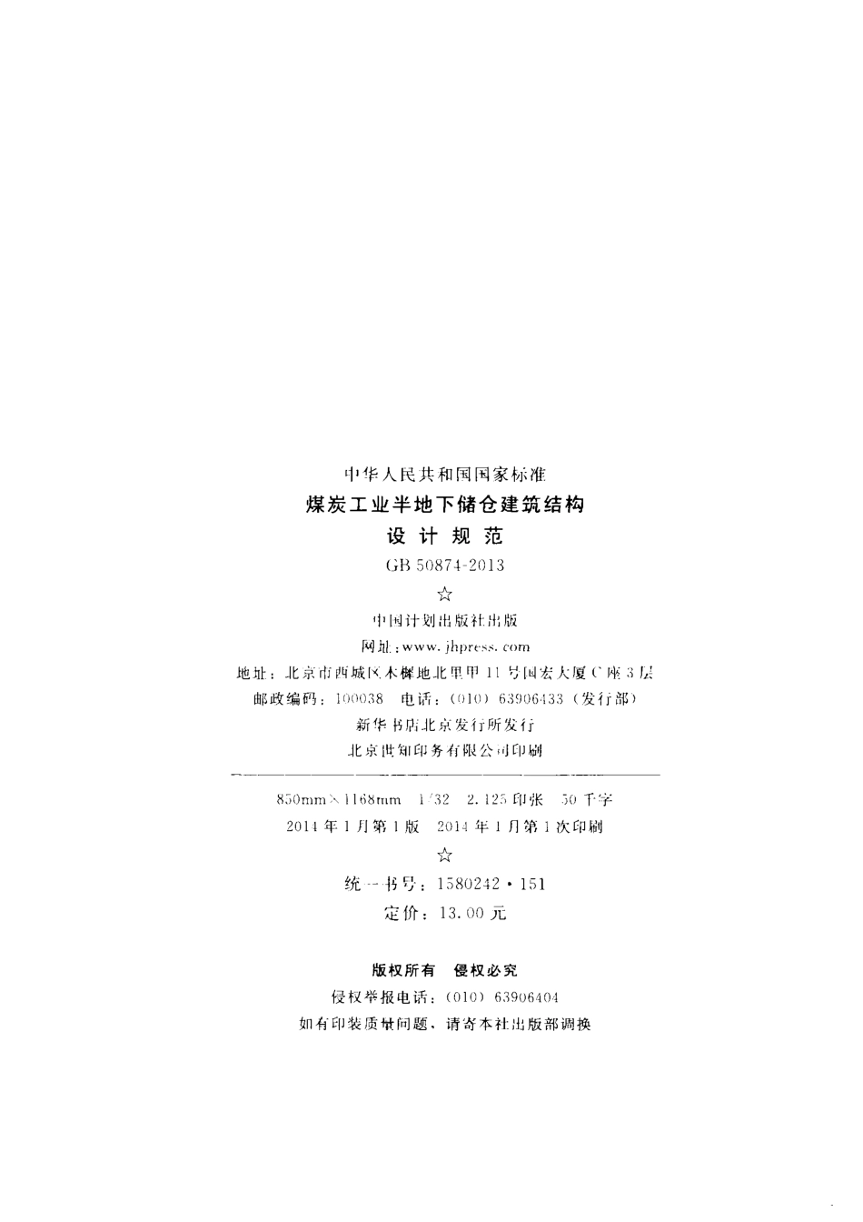 GB50874-2013 煤炭工业半地下储仓建筑结构设计规范.pdf_第3页