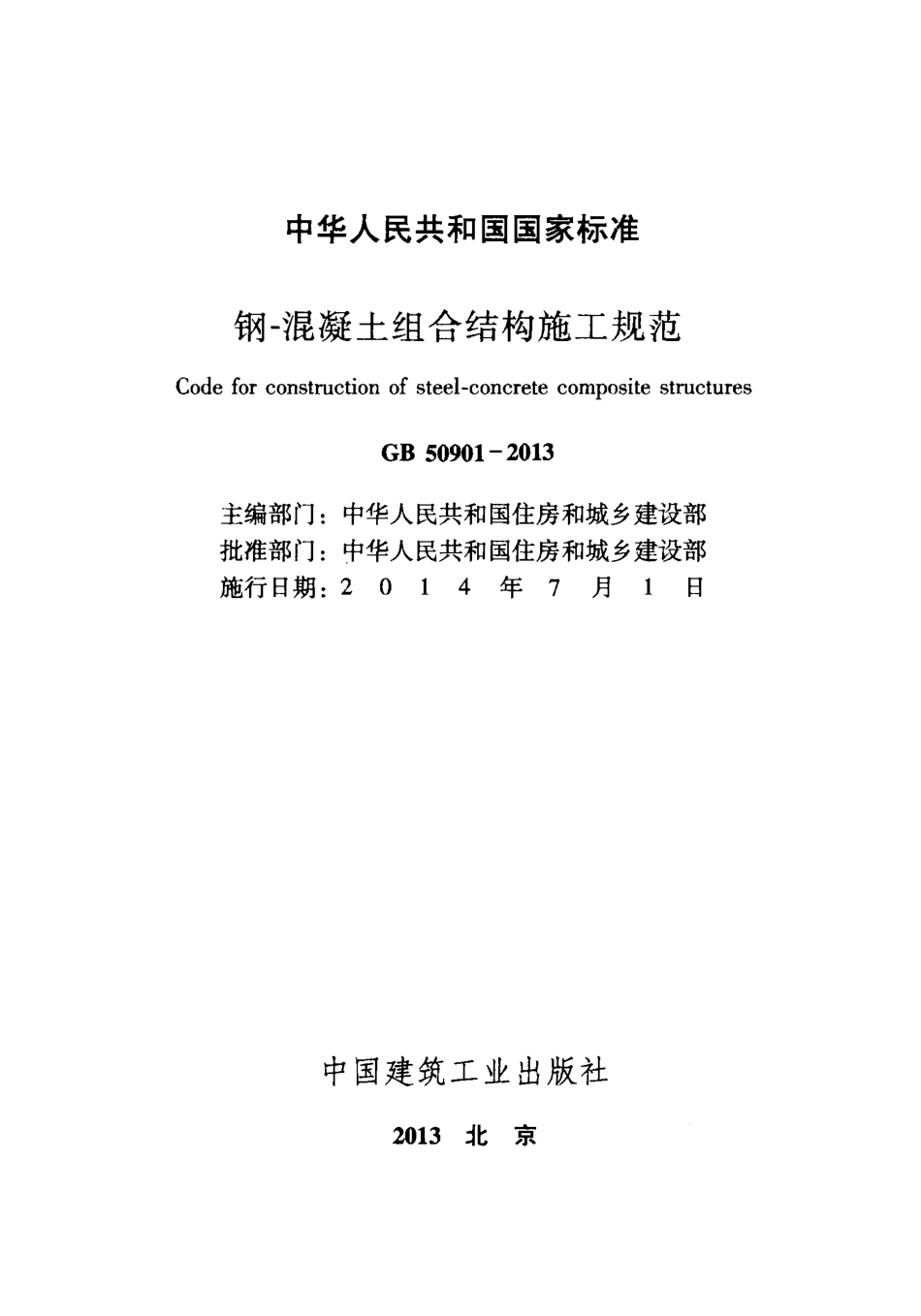 GB50901-2013 钢-混凝土组合结构施工规范.pdf_第2页