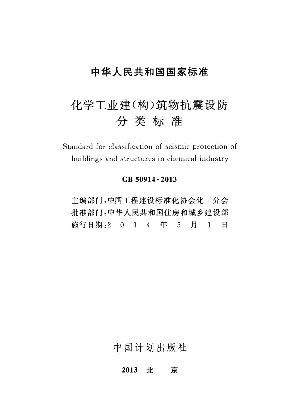 GB50914-2013 化学工业建(构)筑物抗震设防分类标准.pdf_第2页