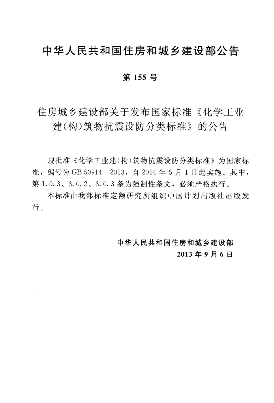 GB50914-2013 化学工业建(构)筑物抗震设防分类标准.pdf_第3页
