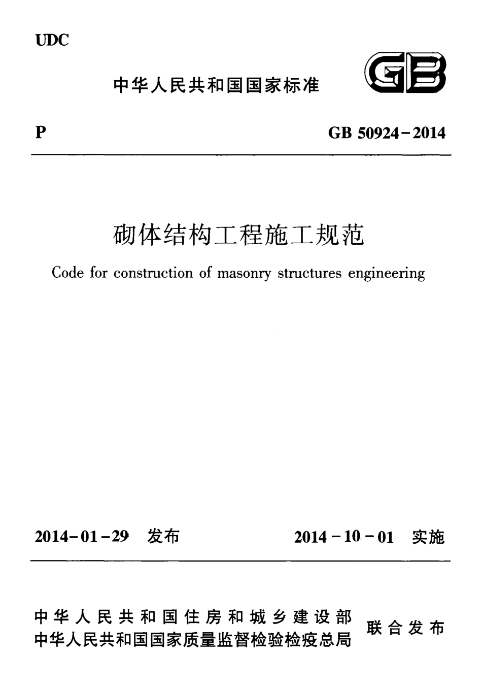 GB50924-2014 砌体结构工程施工规范.pdf_第1页