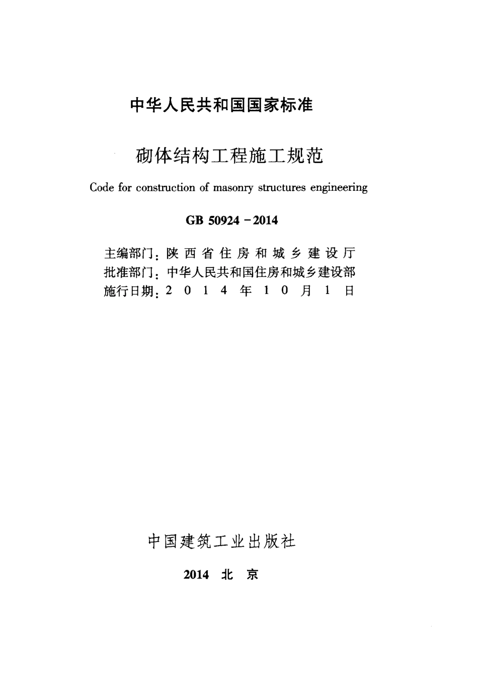 GB50924-2014 砌体结构工程施工规范.pdf_第2页