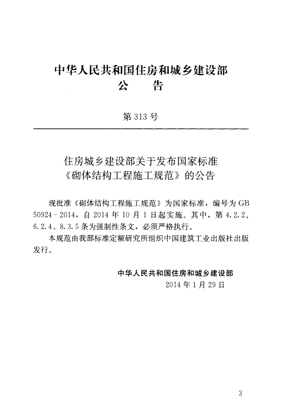 GB50924-2014 砌体结构工程施工规范.pdf_第3页