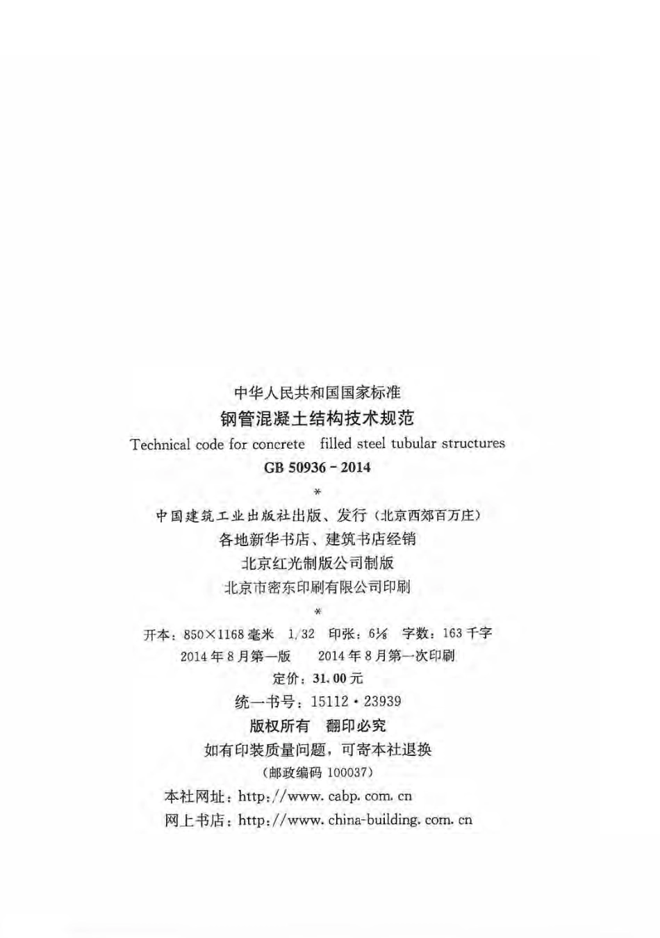 GB50936-2014 钢管混凝土结构技术规范.pdf_第3页
