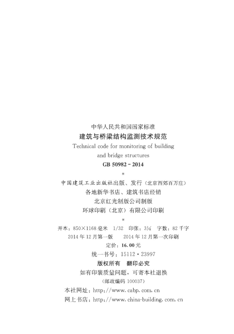 GB50982-2014 建筑与桥梁结构监测技术规范.pdf_第2页