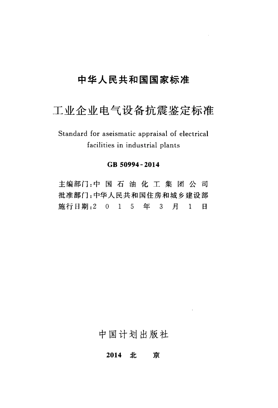 GB50994-2014 工业企业电气设备抗震鉴定标准.pdf_第2页