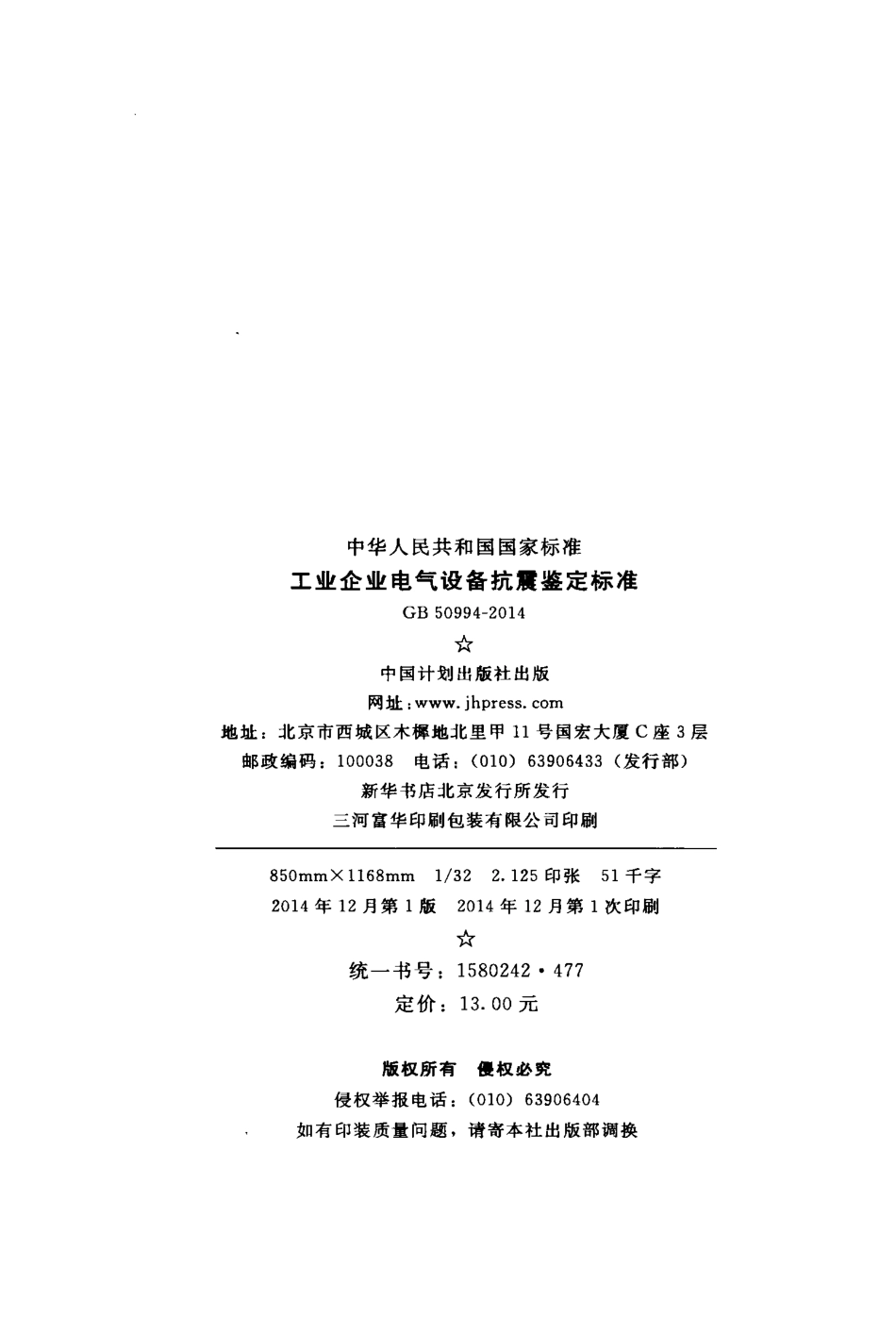 GB50994-2014 工业企业电气设备抗震鉴定标准.pdf_第3页