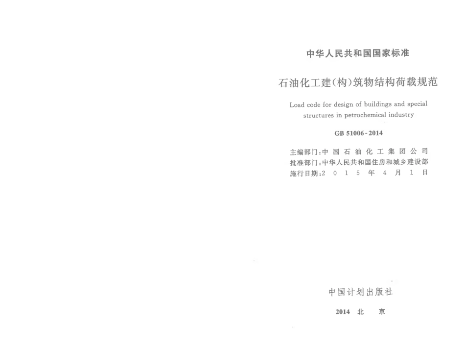 GB51006-2014 石油化工建(构)筑物结构荷载规范.pdf_第2页