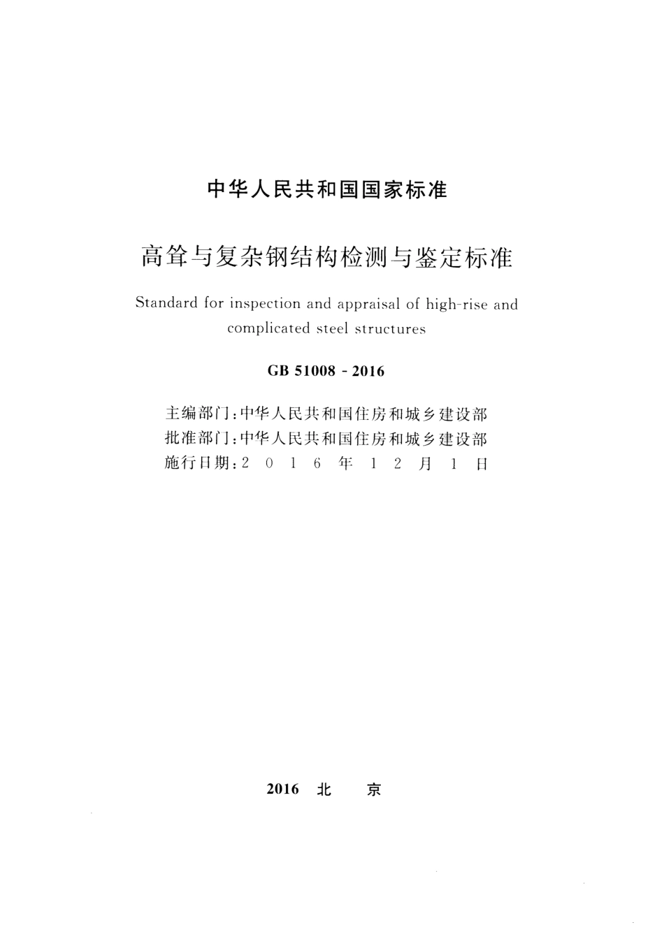 GB51008-2016 高耸与复杂钢结构检测与鉴定标准.pdf_第2页
