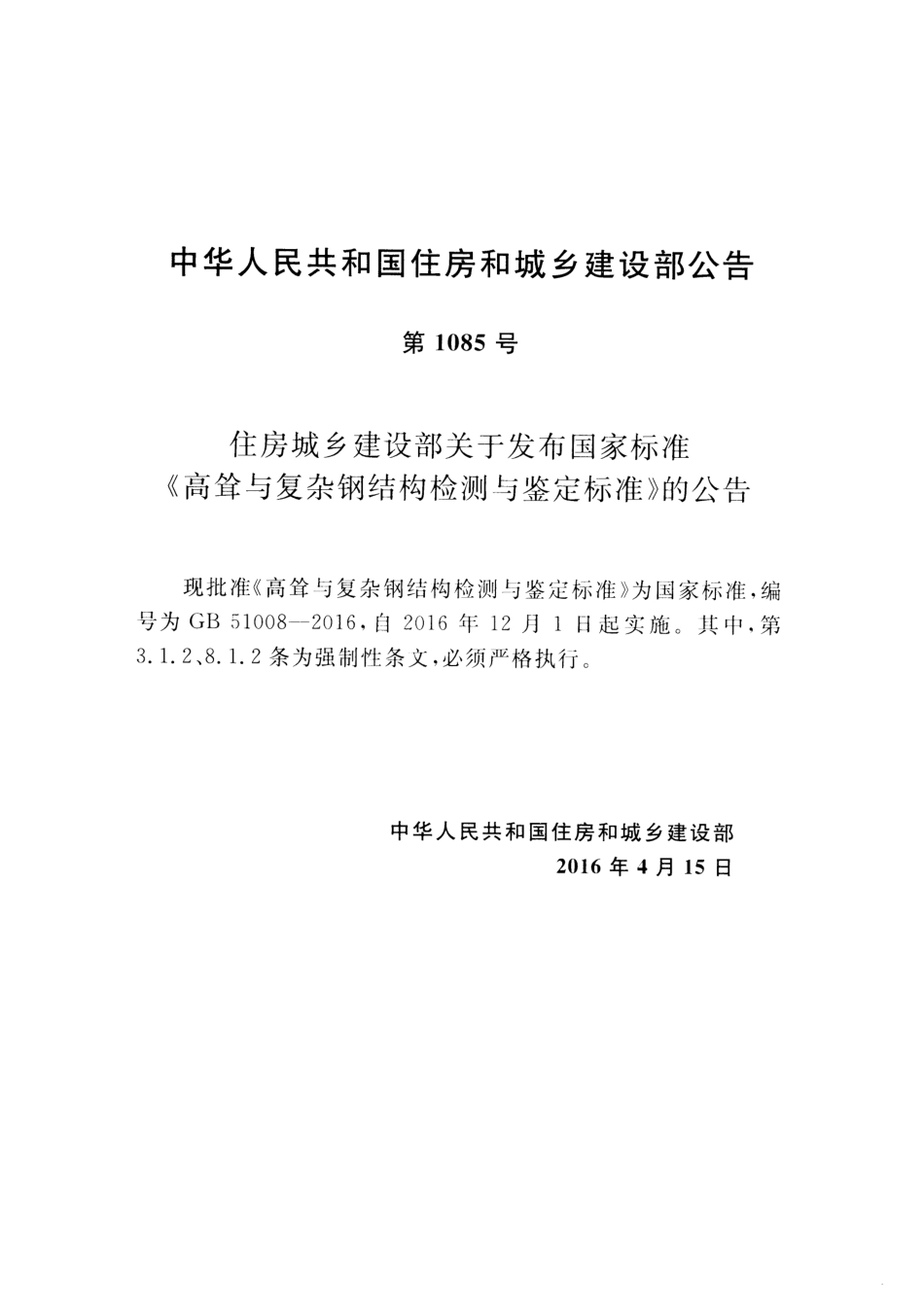 GB51008-2016 高耸与复杂钢结构检测与鉴定标准.pdf_第3页