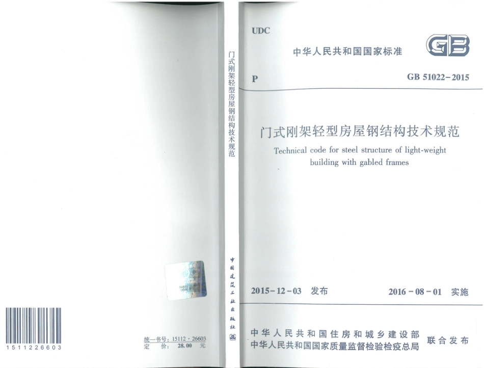 GB51022-2015 门式刚架轻型房屋钢结构技术规范.pdf_第1页