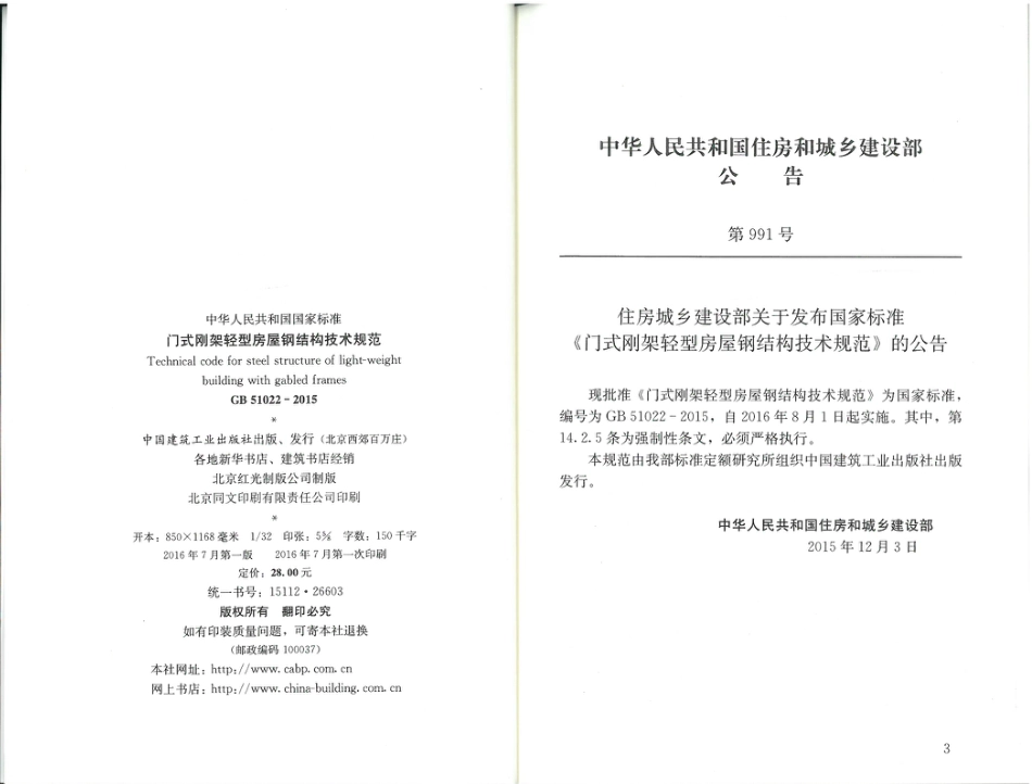 GB51022-2015 门式刚架轻型房屋钢结构技术规范.pdf_第2页
