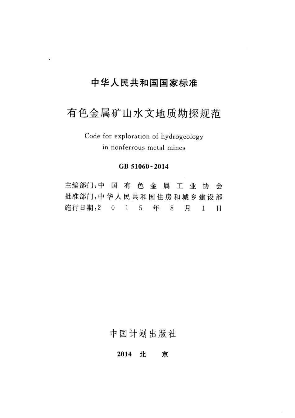 GB51060-2014 有色金属矿山水文地质勘探规范.pdf_第2页