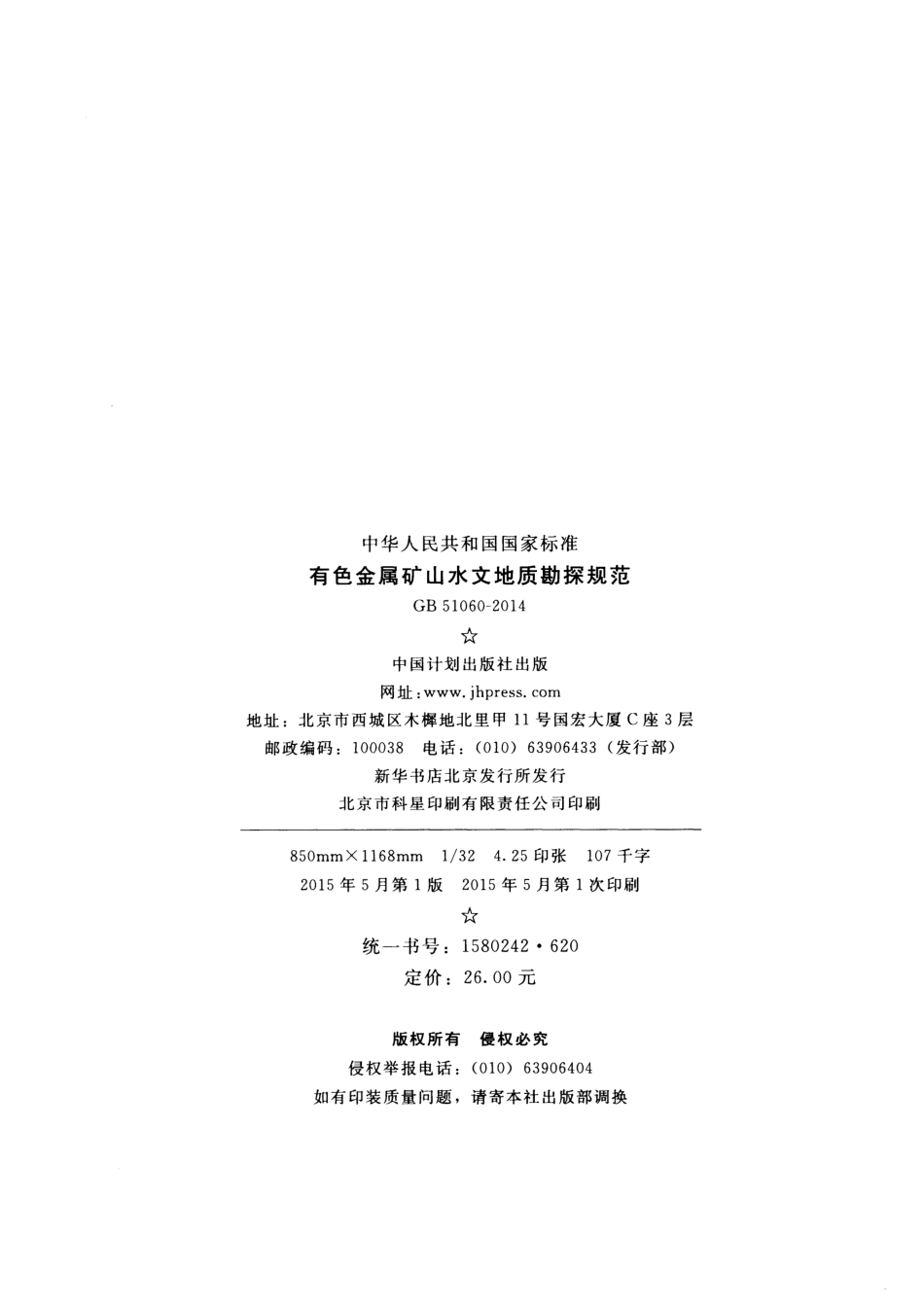 GB51060-2014 有色金属矿山水文地质勘探规范.pdf_第3页