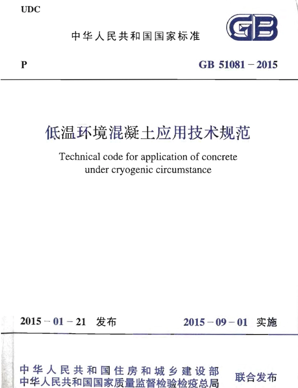 GB51081-2015 低温环境混凝土应用技术规范.pdf_第1页