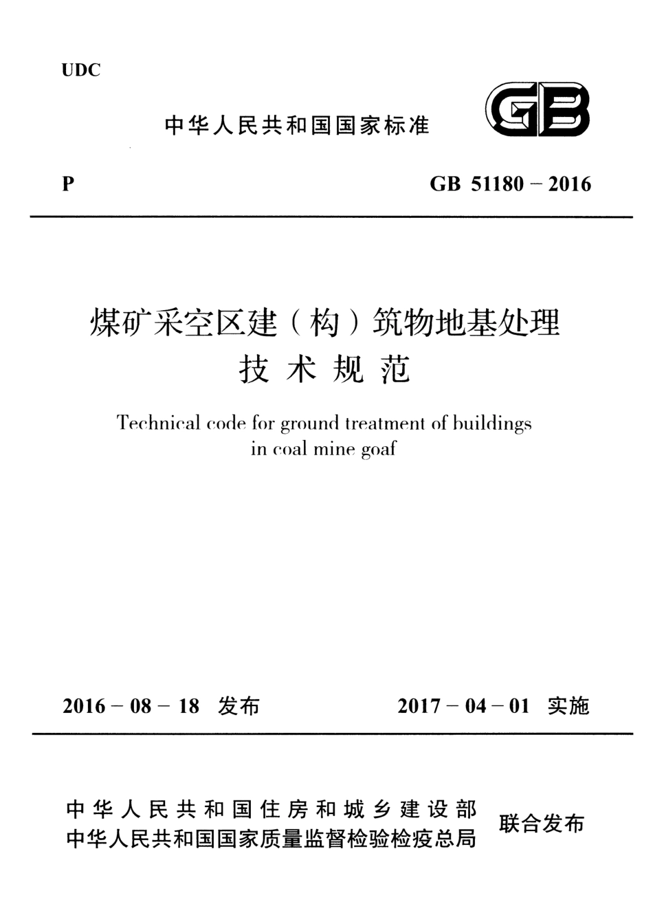 GB51180-2016 煤矿采空区建（构）筑物地基处理技术规范.pdf_第1页