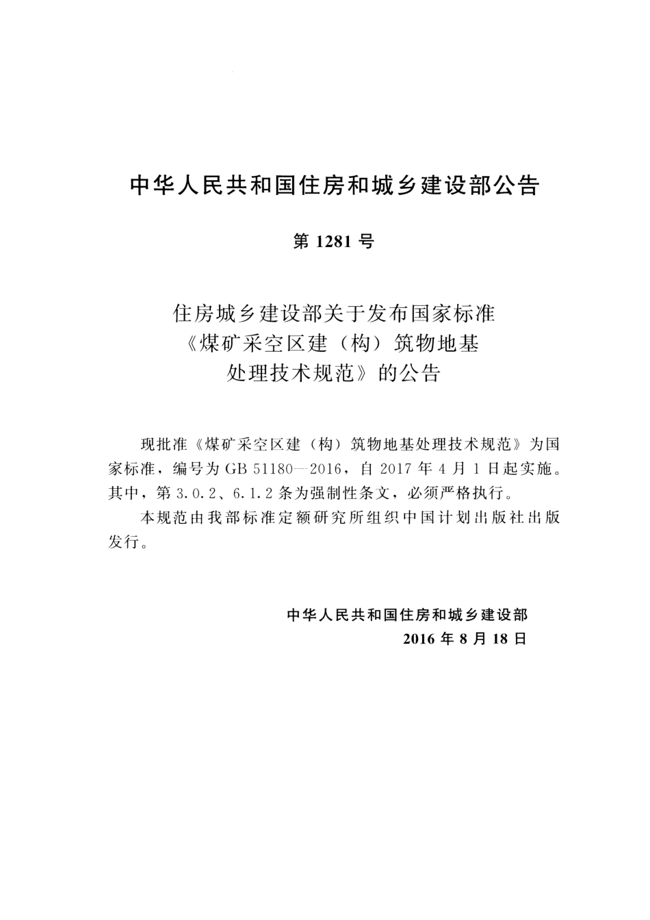 GB51180-2016 煤矿采空区建（构）筑物地基处理技术规范.pdf_第3页