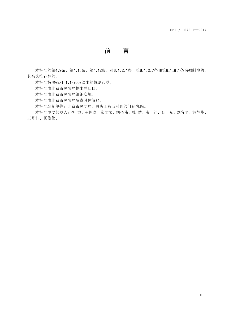 DB11 1078.1-2014 人民防空工程防护设备安装技术规程 第1部分：人防门.pdf_第3页