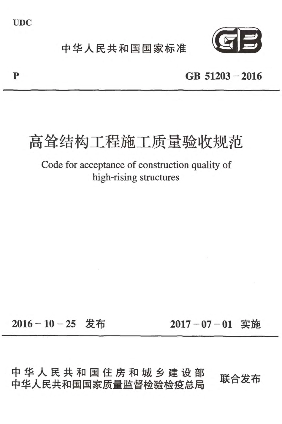 GB51203-2016 高耸结构工程施工质量验收规范.pdf_第1页