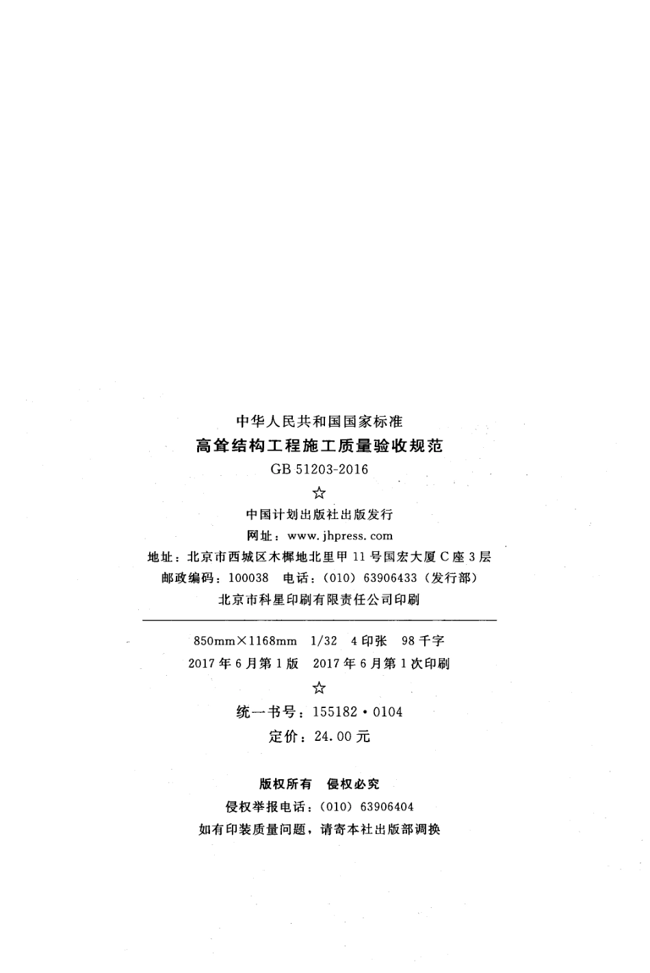GB51203-2016 高耸结构工程施工质量验收规范.pdf_第2页
