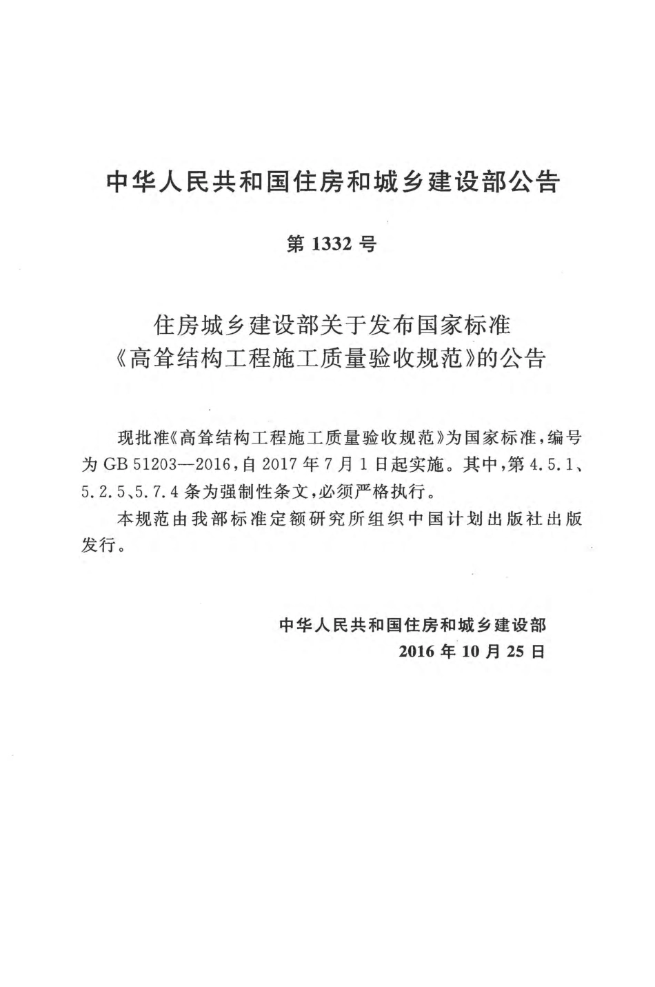 GB51203-2016 高耸结构工程施工质量验收规范.pdf_第3页