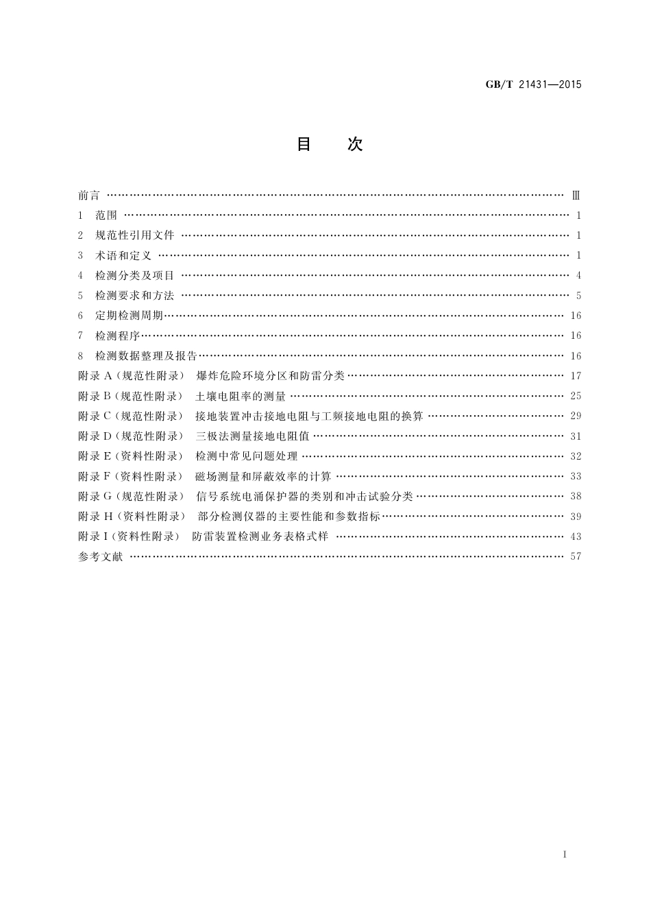 GBT 21431-2015 建筑物防雷装置检测技术规范.pdf_第2页