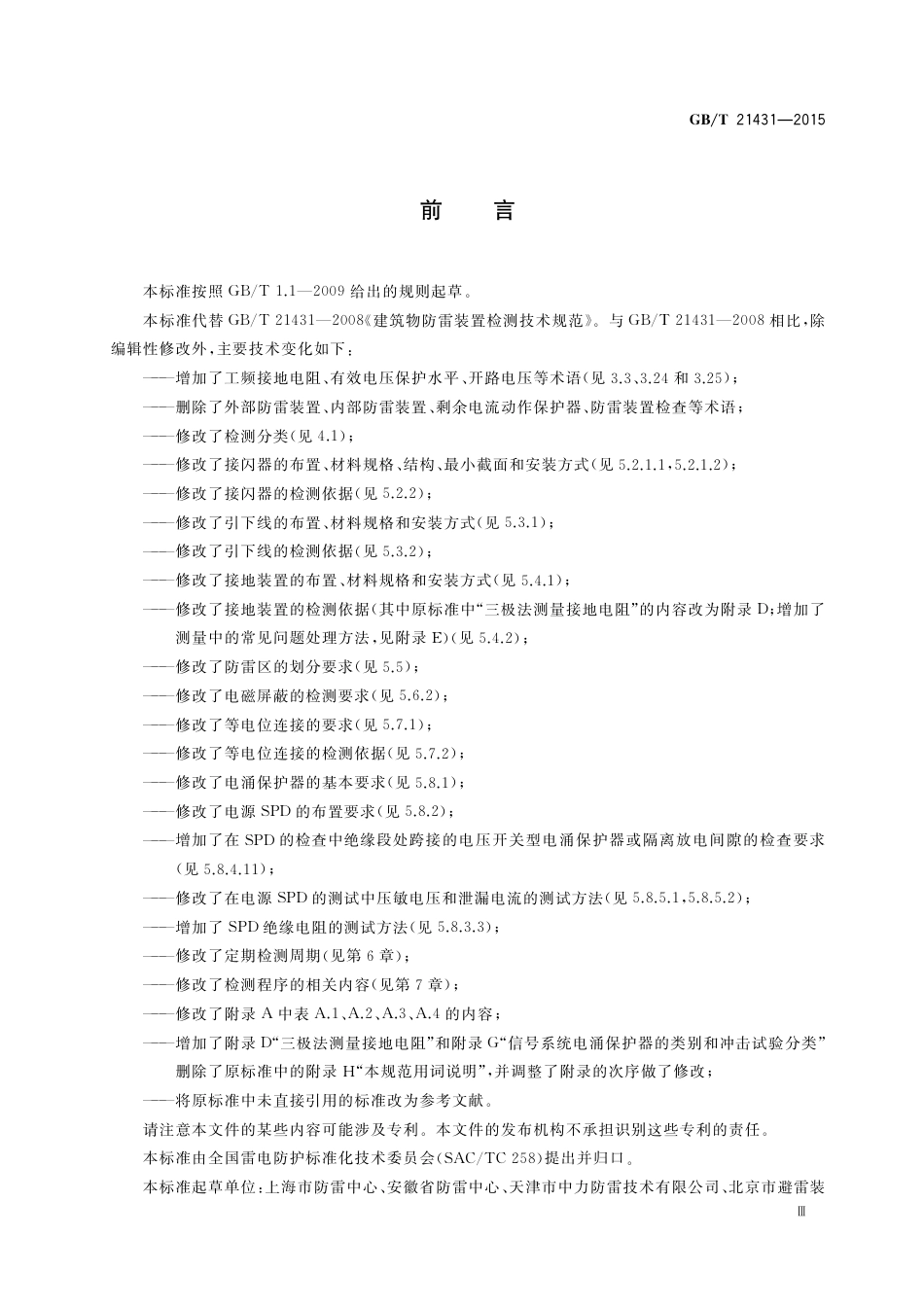 GBT 21431-2015 建筑物防雷装置检测技术规范.pdf_第3页