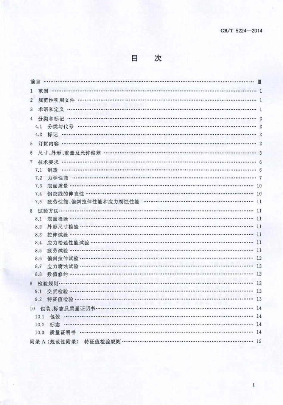 GBT5224-2014 预应力混凝土用钢绞线.pdf_第2页