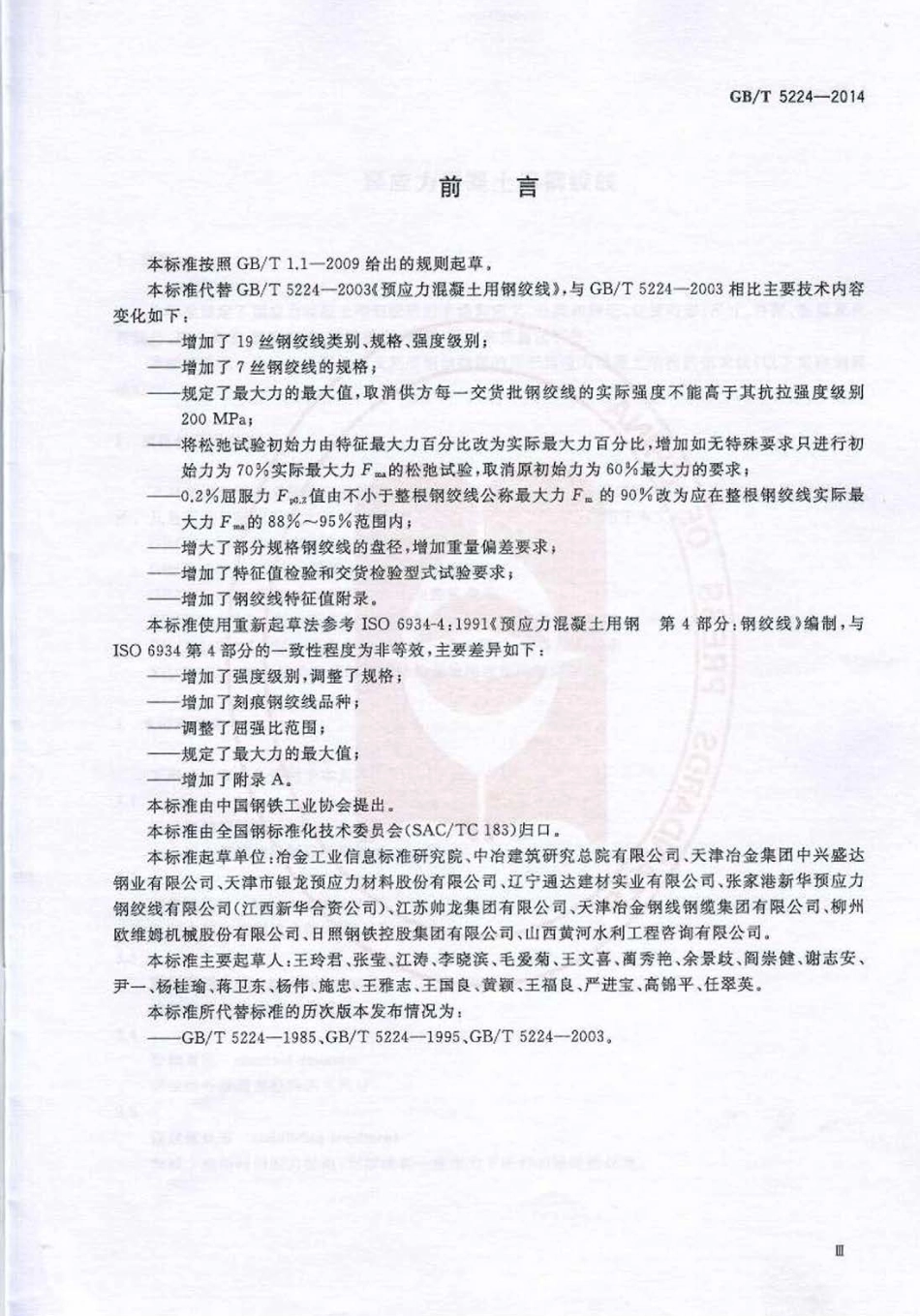 GBT5224-2014 预应力混凝土用钢绞线.pdf_第3页