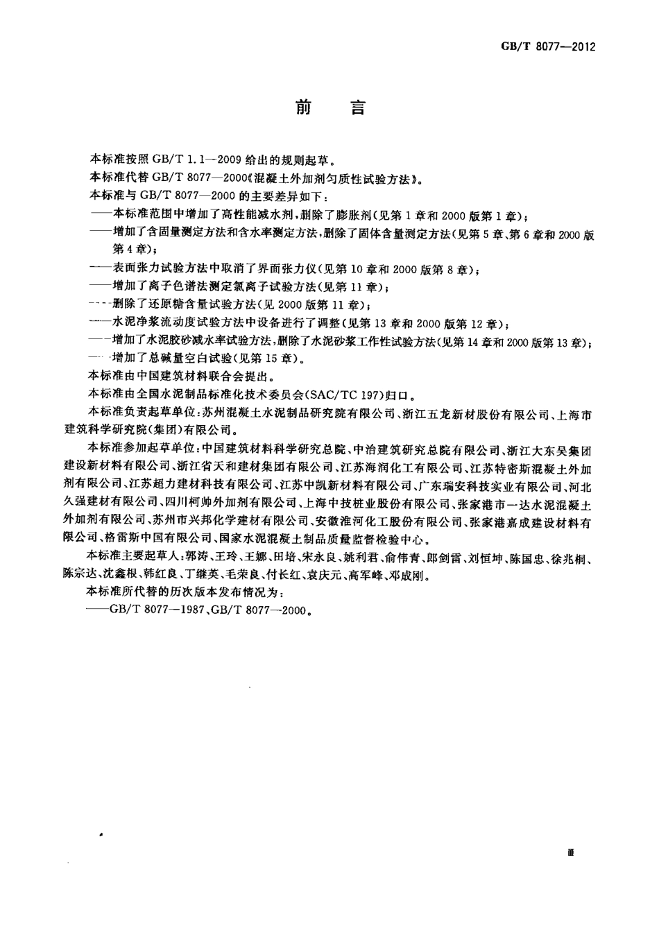 GBT8077-2012 混凝土外加剂匀质性试验方法.pdf_第3页