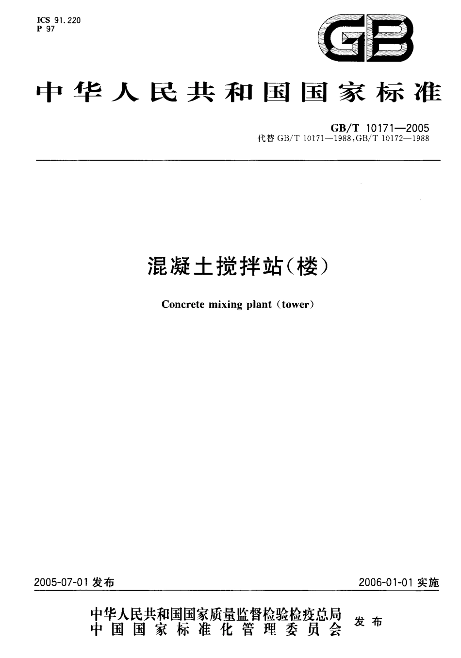 GBT10171-2005 混凝土搅拌站(楼).pdf_第1页