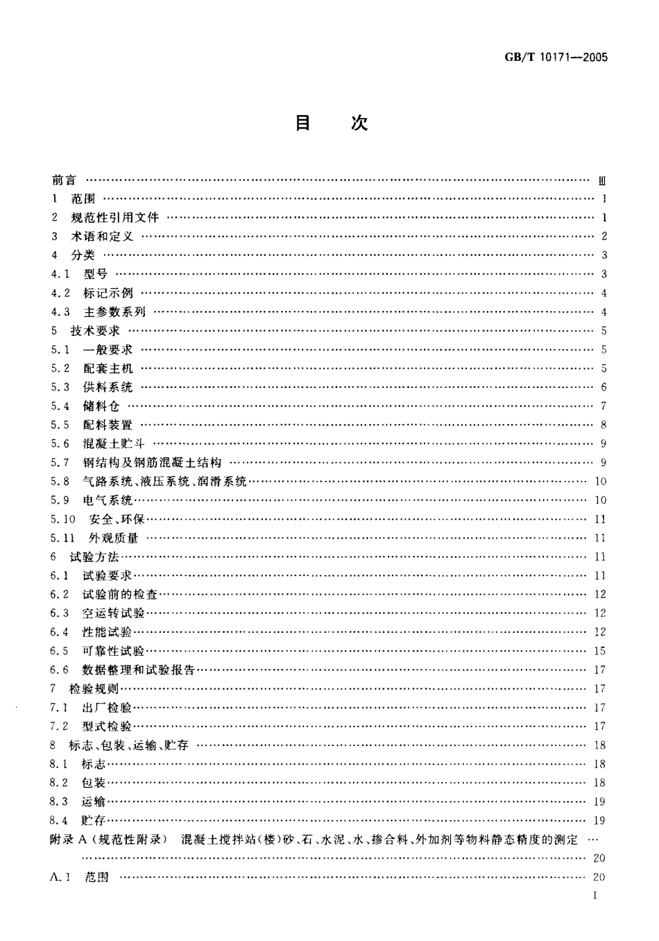 GBT10171-2005 混凝土搅拌站(楼).pdf_第2页