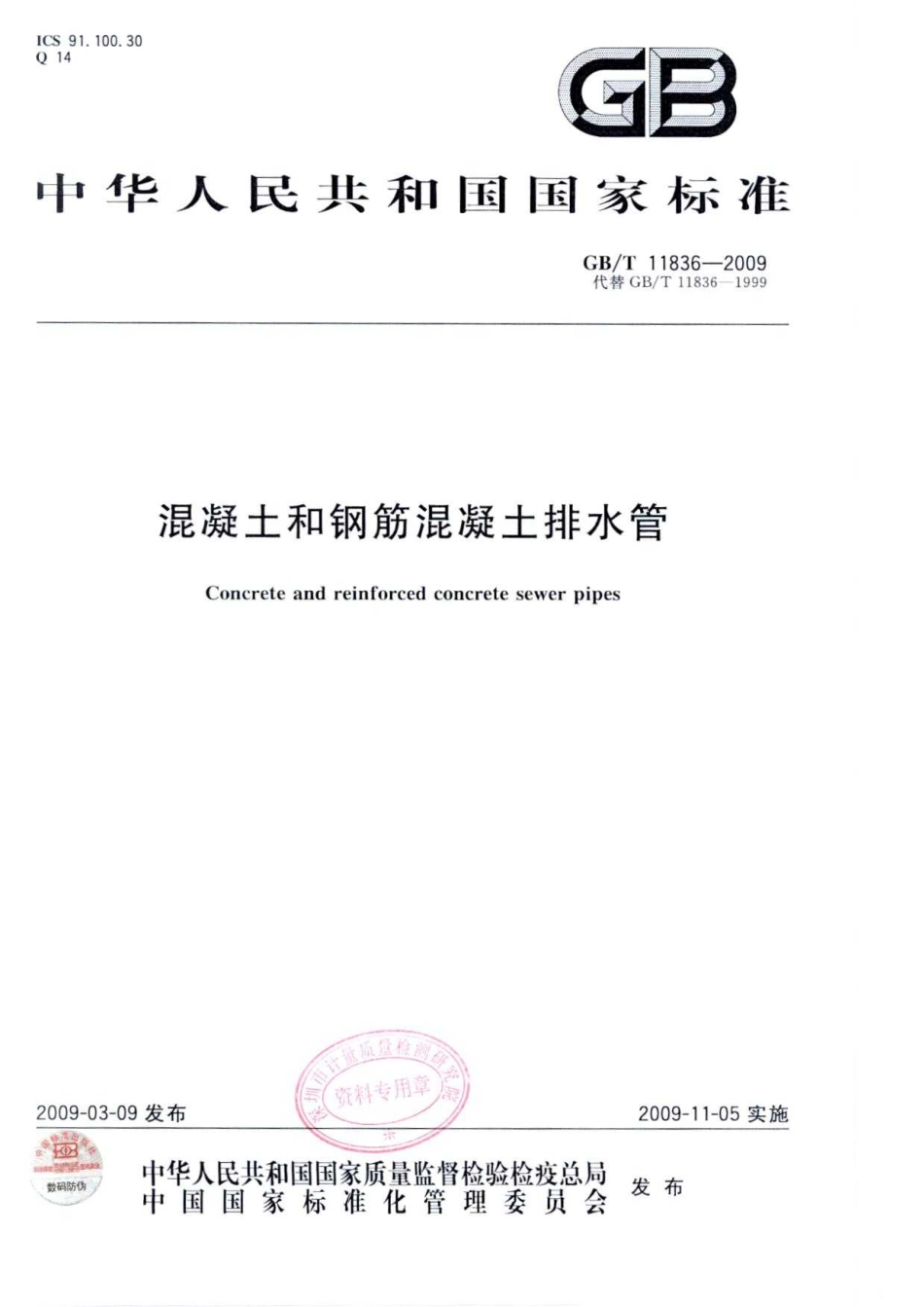 GBT11836-2009 混凝土和钢筋混凝土排水管.pdf_第1页
