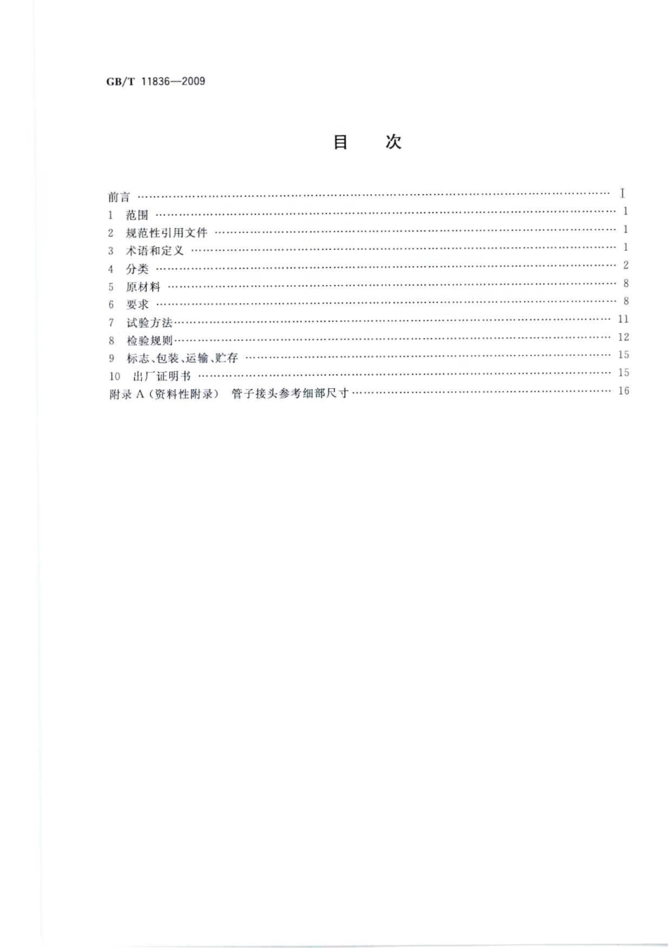 GBT11836-2009 混凝土和钢筋混凝土排水管.pdf_第2页