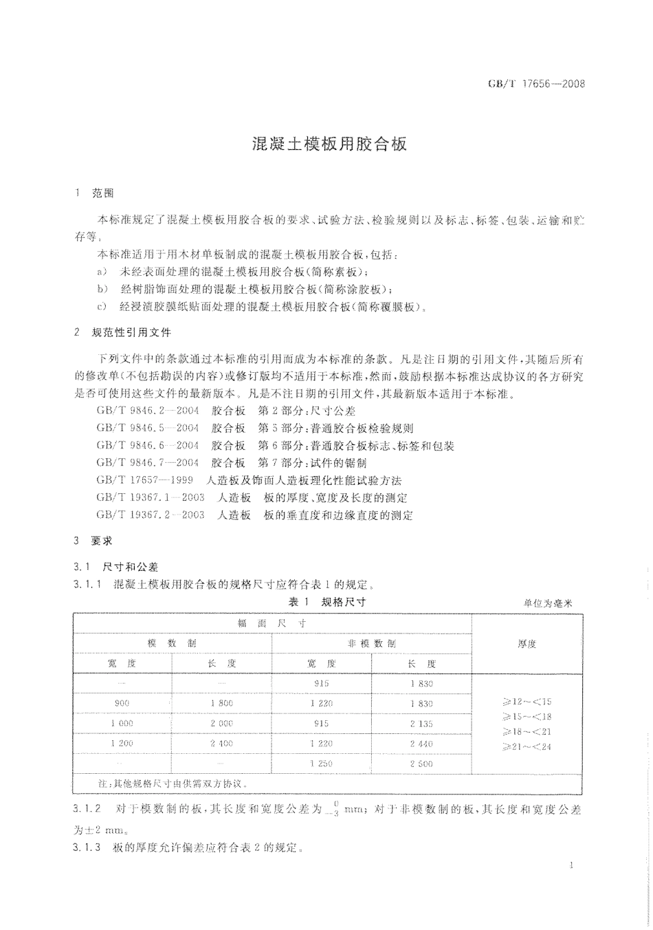 GBT17656-2008 混凝土模板用胶合板.pdf_第3页