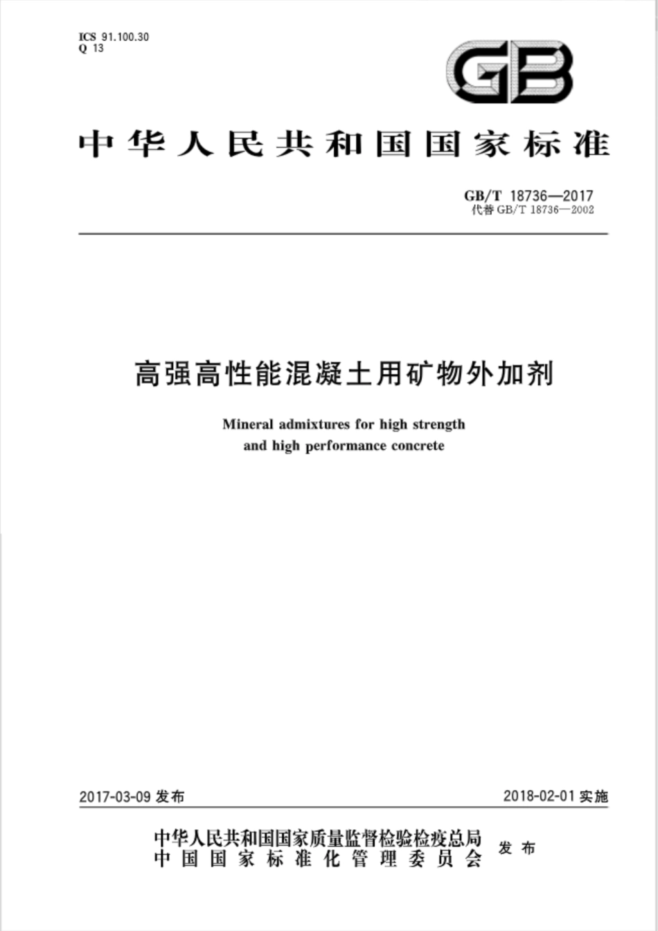 GBT18736-2017 高强高性能混凝土用矿物外加剂.pdf_第1页