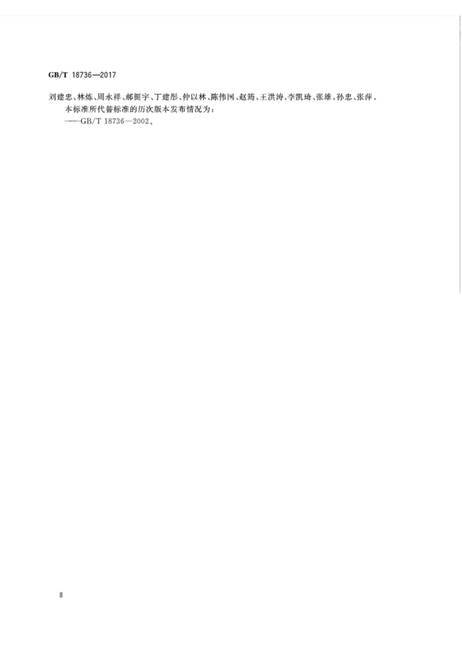 GBT18736-2017 高强高性能混凝土用矿物外加剂.pdf_第3页