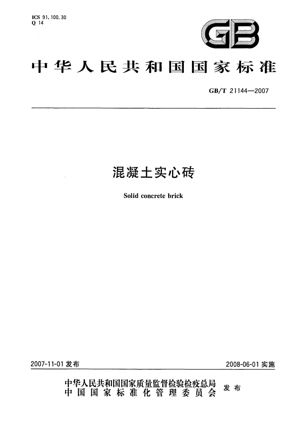 GBT21144-2007 混凝土实心砖.pdf_第1页
