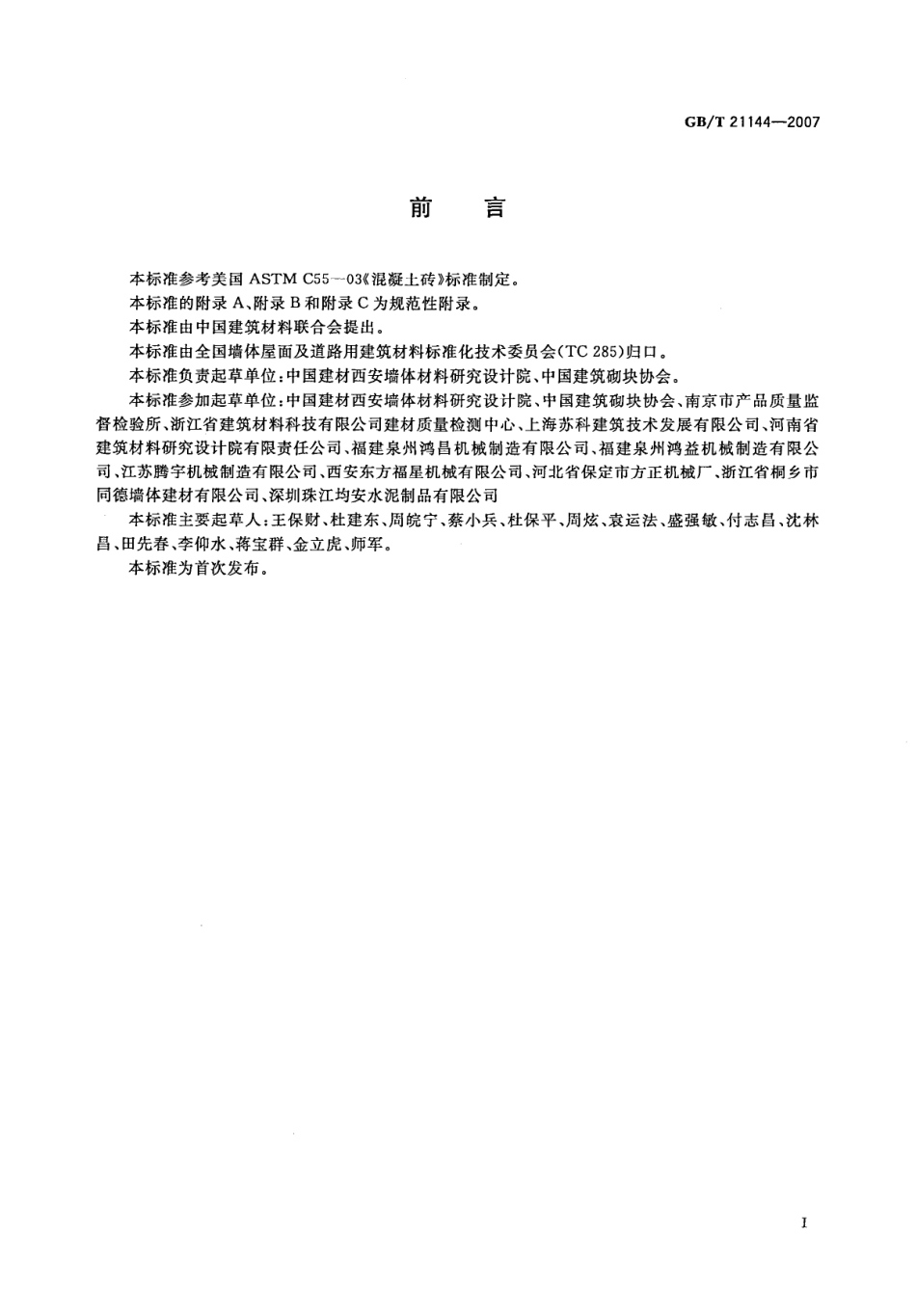 GBT21144-2007 混凝土实心砖.pdf_第3页