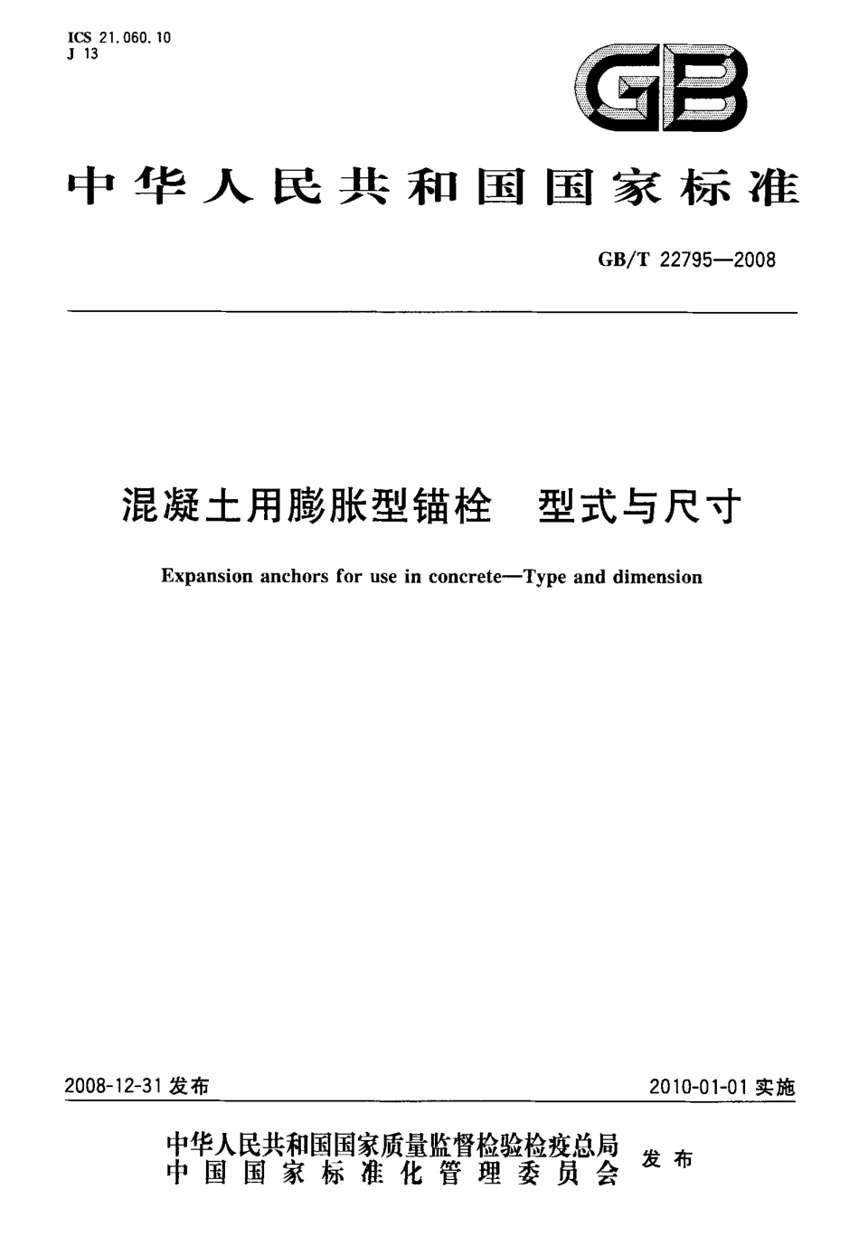 GBT22795-2008 混凝土用膨胀型锚栓 型式与尺寸.pdf_第1页