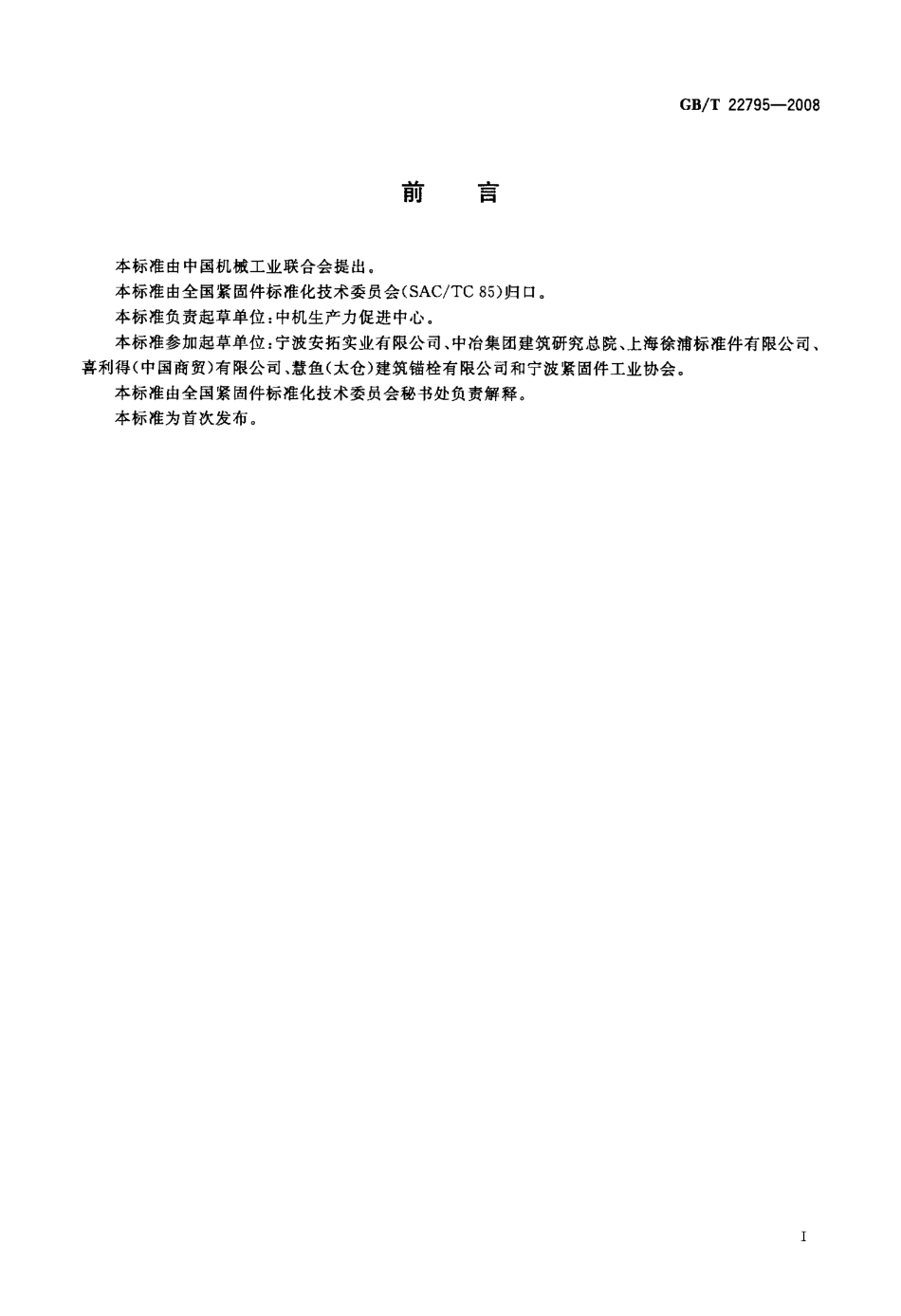 GBT22795-2008 混凝土用膨胀型锚栓 型式与尺寸.pdf_第2页