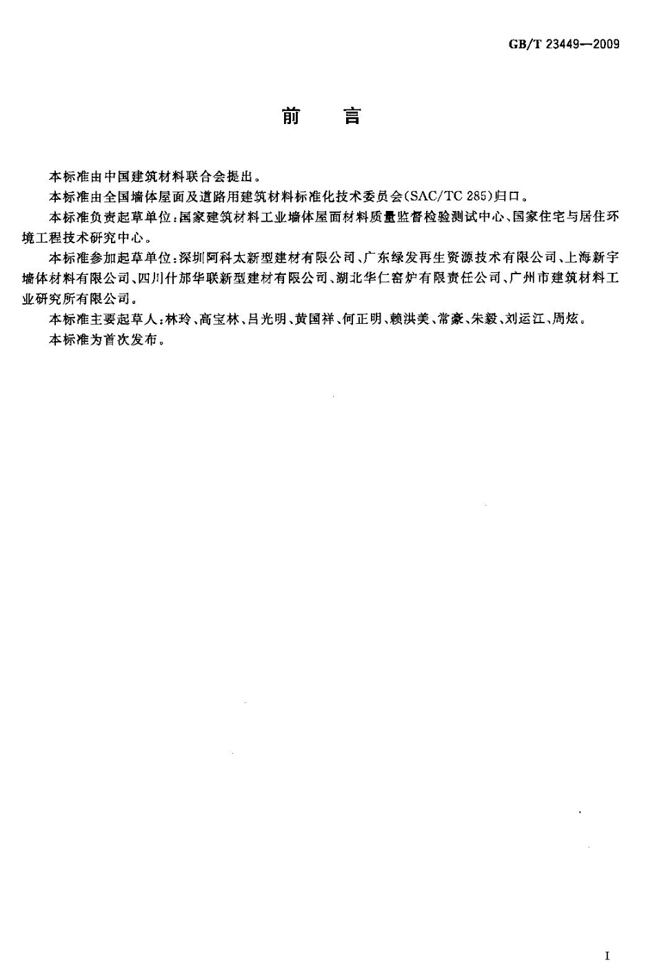 GBT23449-2009 灰渣混凝土空心隔墙板.pdf_第1页