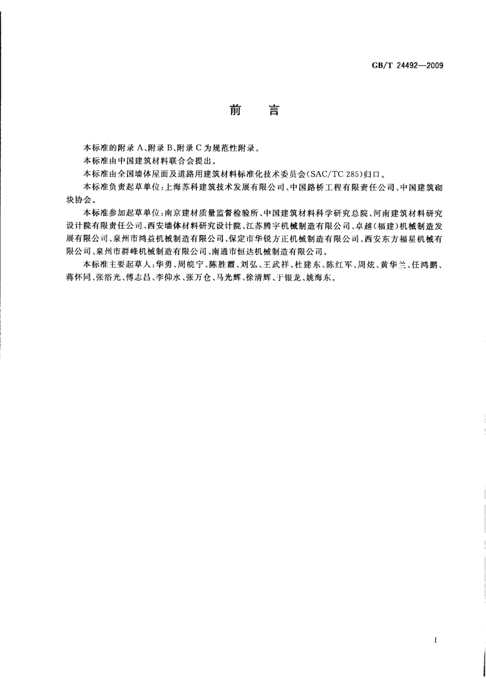 GBT24492-2009 非承重混凝土空心砖.pdf_第2页