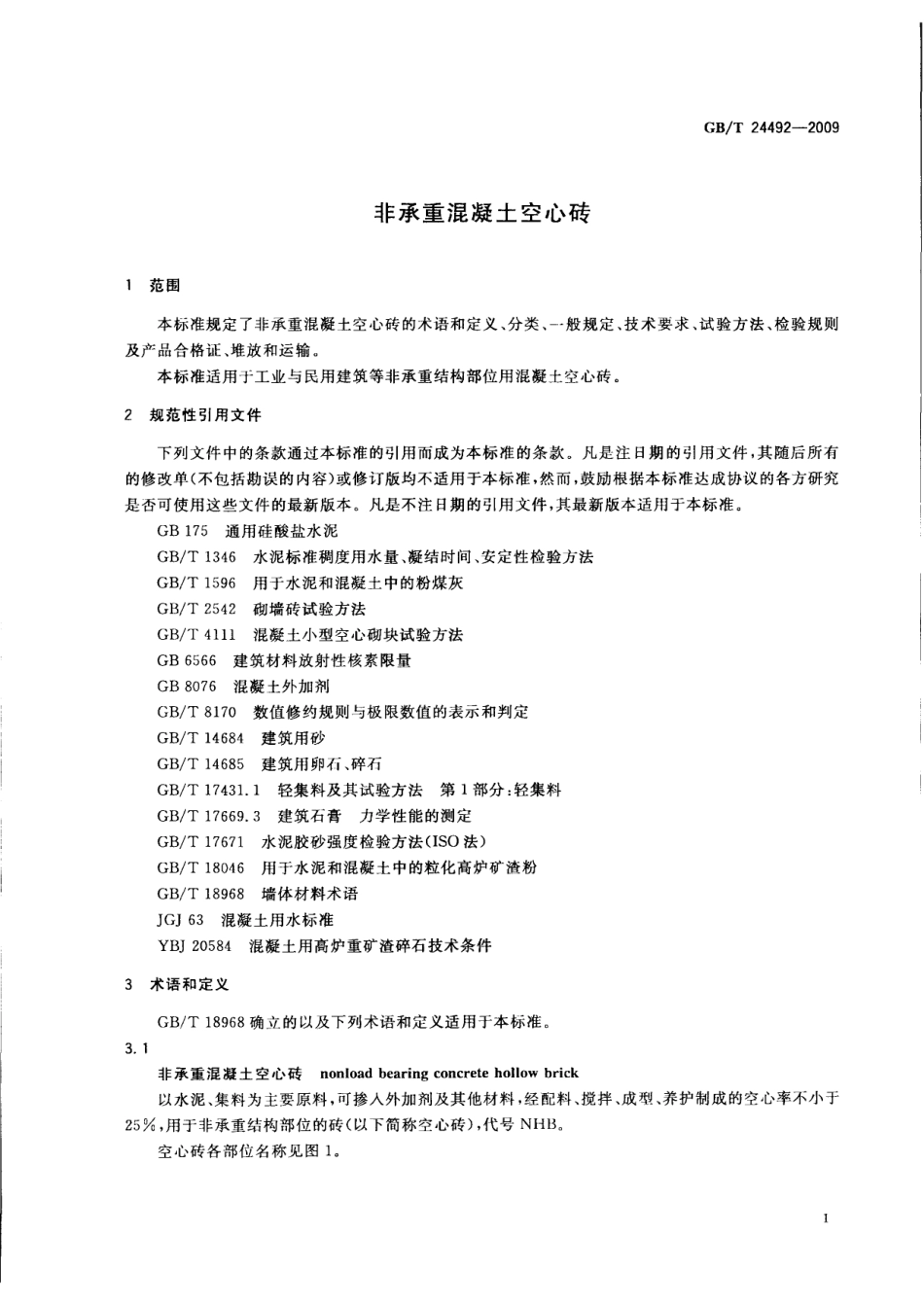 GBT24492-2009 非承重混凝土空心砖.pdf_第3页