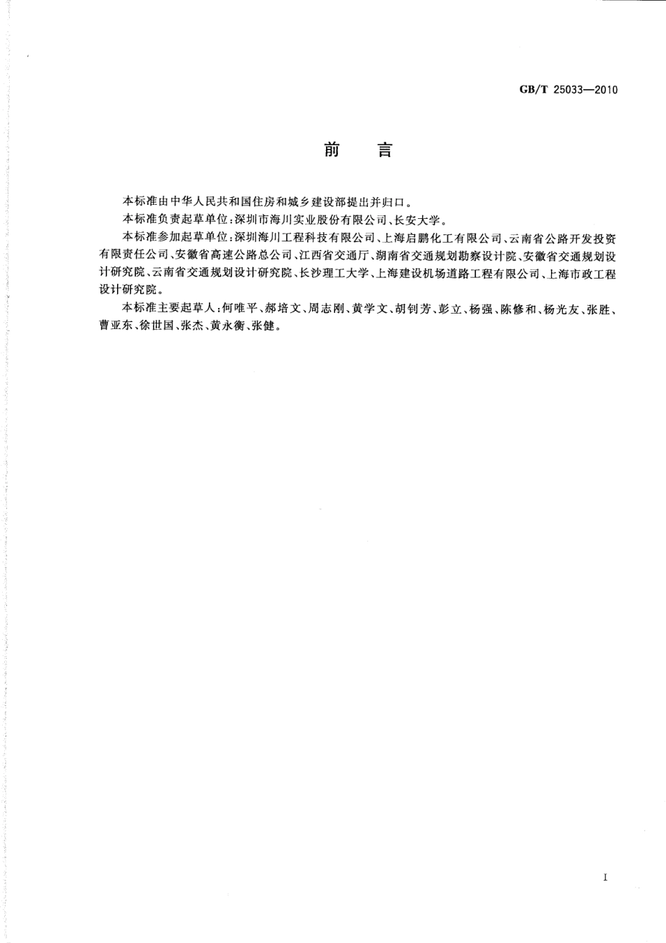 GBT25033-2010 再生沥青混凝土.pdf_第2页