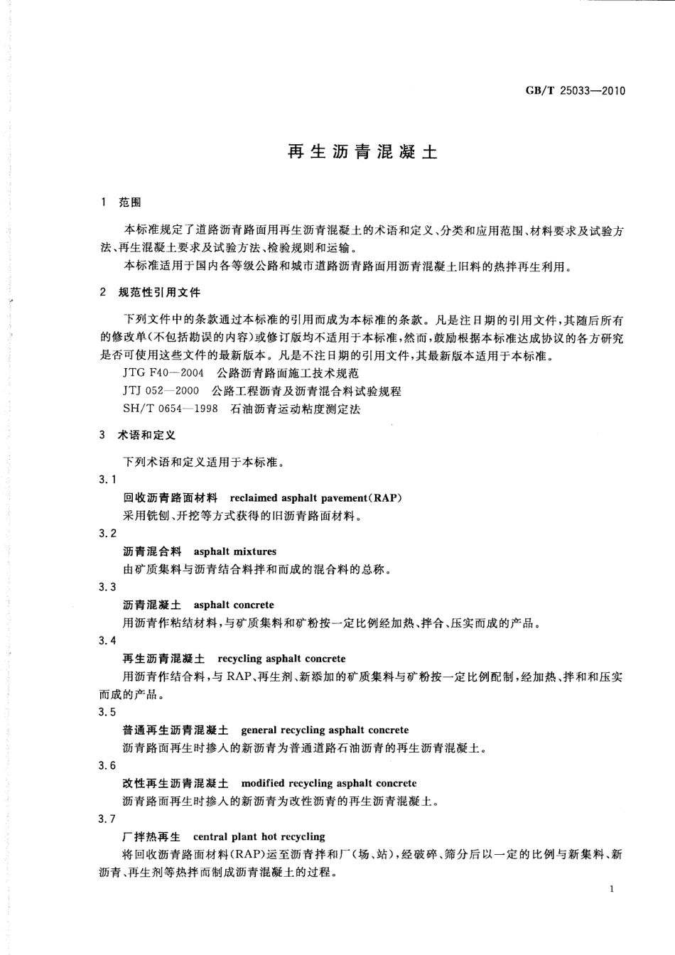 GBT25033-2010 再生沥青混凝土.pdf_第3页