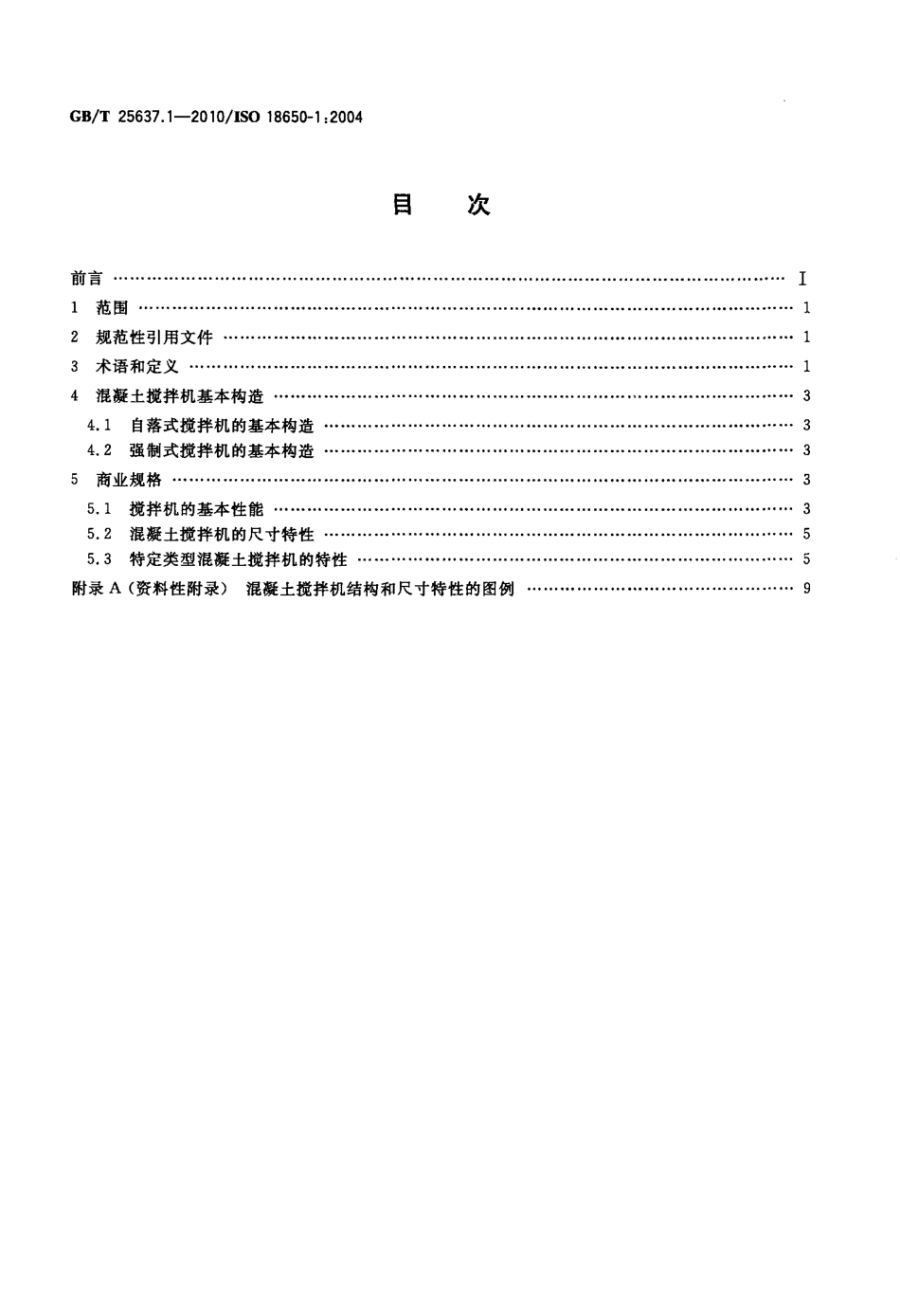 GBT25637.1-2010 建筑施工机械与装备 混凝土搅拌机 第1部分：术语与商业规格.pdf_第2页