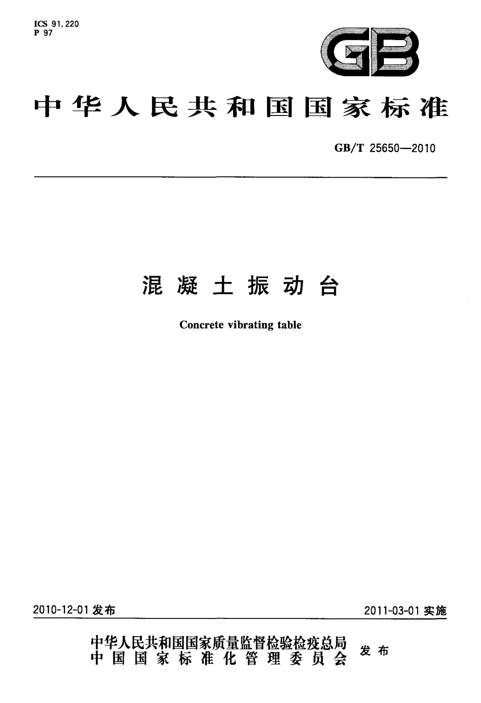 GBT25650-2010 混凝土振动台.pdf_第1页